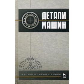 

Детали машин. Учебник. 3-е издание, стер. Гулиа Н. В., Клоков В. Г., Юрков С. А. Под ред. Гулиа Н. В.