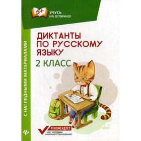 

Диктанты по русскому языку с наглядными материалами. 2 кл. 2-е изд. Бахурова Е.П.