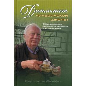 

Дипломат чичеринской школы. Сборник памяти дипломата-китаиста В.Я. Воробьева. Под ред. Воробьева В.Я.