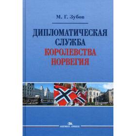 

Дипломатическая служба Королевства Норвегия: Научнон издание. Зубов М. Г.