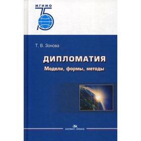 

Дипломатия: Модели, формы, методы: Учебник. 2-е издание, исправленное. Зонова Т. В.