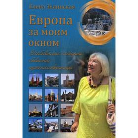 Европа за моим окном. Небывалые истории бывалой путешественницы. Зелинская Е.К.