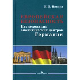 

Европейская безопасность: Исследования аналитических центров Германии. Ивкина Н. В.