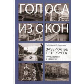 

Зазеркалье Петербурга. Путешествие в историю. Кубрякова Е.В.