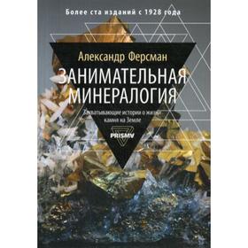 

Занимательная минералогия. Захватывающая история о жизни камня на Земле. Ферсман А.Е.