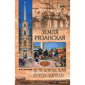 

Земля Рязанская. Круглякова М.Ю.