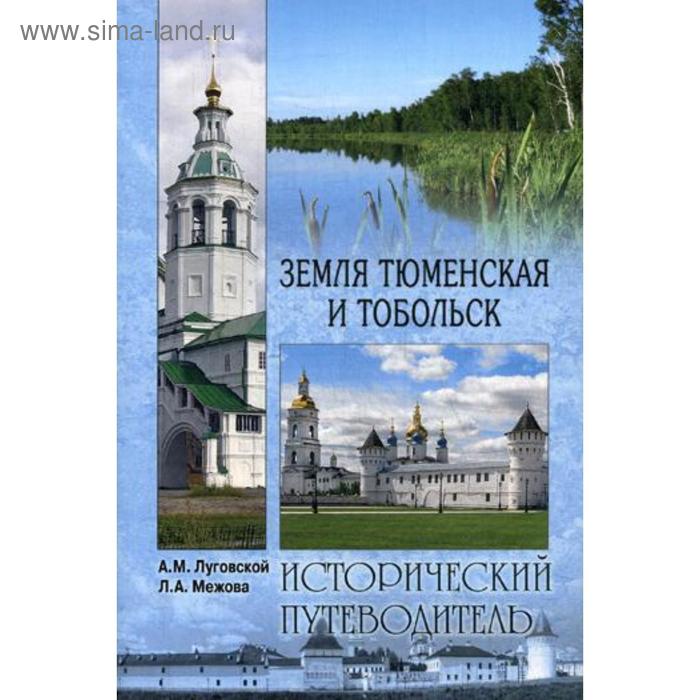 

Земля Тюменская и Тобольск. Луговской А.М., Межова Л.А.