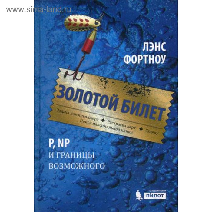 

Золотой билет. P, PN и границы возможного. Фортноу Л.