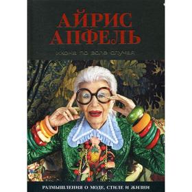 Икона по воле случая: Размышления о моде, стиле и жизни. Апфель А.