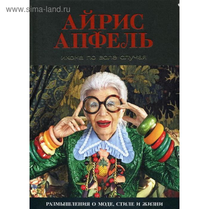 цена Икона по воле случая: Размышления о моде, стиле и жизни. Апфель А.