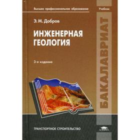 

Инженерная геология: Учебник. 3-е издание, переработанное и дополненное. Добров Э. М.