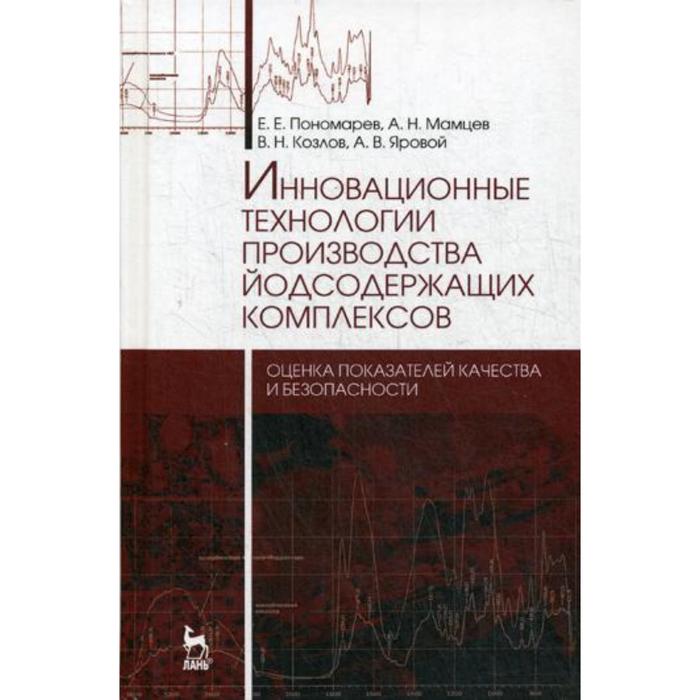 фото Инновационные технологии производства йодсодержащих комплексов. монография. пономарев е.е., мамцев а.н., козлов в.н., яровой а.в. лань