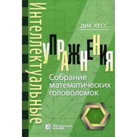

Интеллектуальные упражнения. Собрание математических головоломок