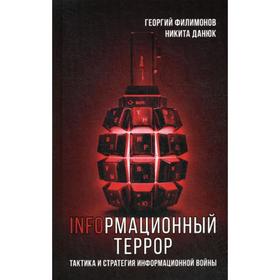 

Информационный террор. Тактика и стратегия информационной войны. Филимонов Г.Ю.