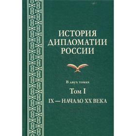

История дипломатии России: В 2 т. Т. 1. IX — начало XX века: Учебник. Под ред. Торкунова А.В., Кузнецов А.И.