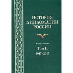 

История дипломатии России: В 2 т. Т. 2. 1917-2017: Учебник. Под ред. Торкунова А.В., Кузнецов А.И.