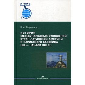 

История международных отношений стран Латинской Америки и Карибского бассейна (XX — начало XXI в.): Учебник
