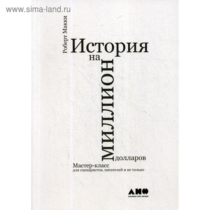 фото История на миллион долларов: мастер-класс для сценаристов, писателей и не только…10-е издание. макки р. издательство «альпина нон-фикшн»