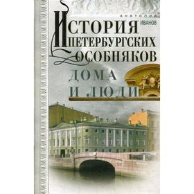 

История петербургских особняков. Дома и люди. Иванов А.А.