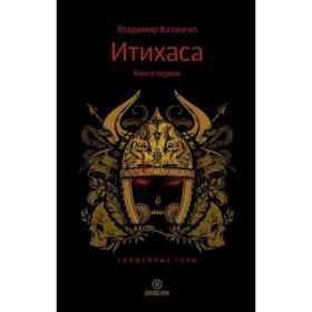 

ИТИХАСА. Священные горы. Книга 1. Казангап В.