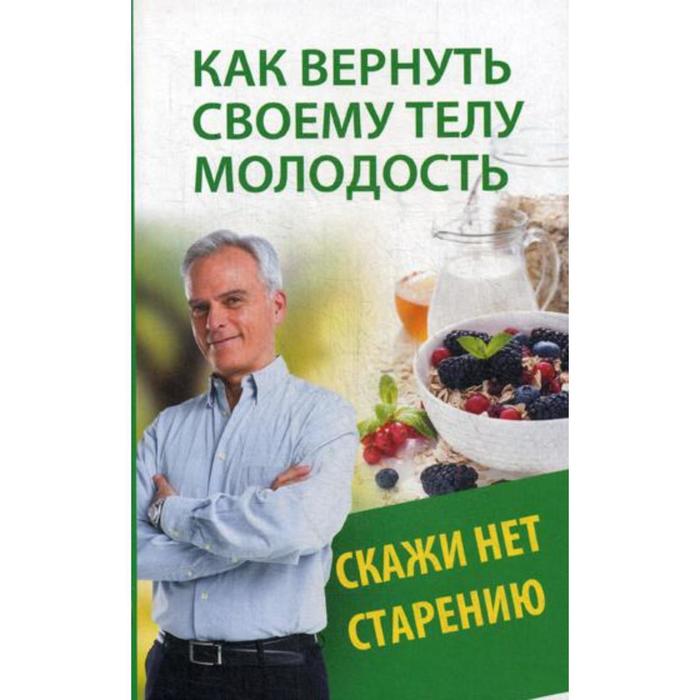 

Как вернуть своему телу молодость. Скажи нет старению. Меньшикова Н.