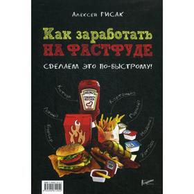 

Как заработать на фастфуде. Сделаем это по-быстрому!. Гисак А.А.