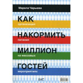 Как накормить миллион гостей. Организация питания на массовых мероприятиях. Чарыева М.О.