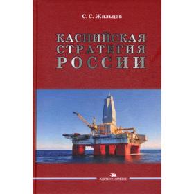 

Каспийская стратегия России: Научное издание. Жильцов С.С.