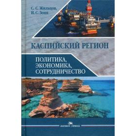 

Каспийский регион: политика, экономика, сотрудничество: Учебное пособие. Жильцов С.С., Зонн И.С.