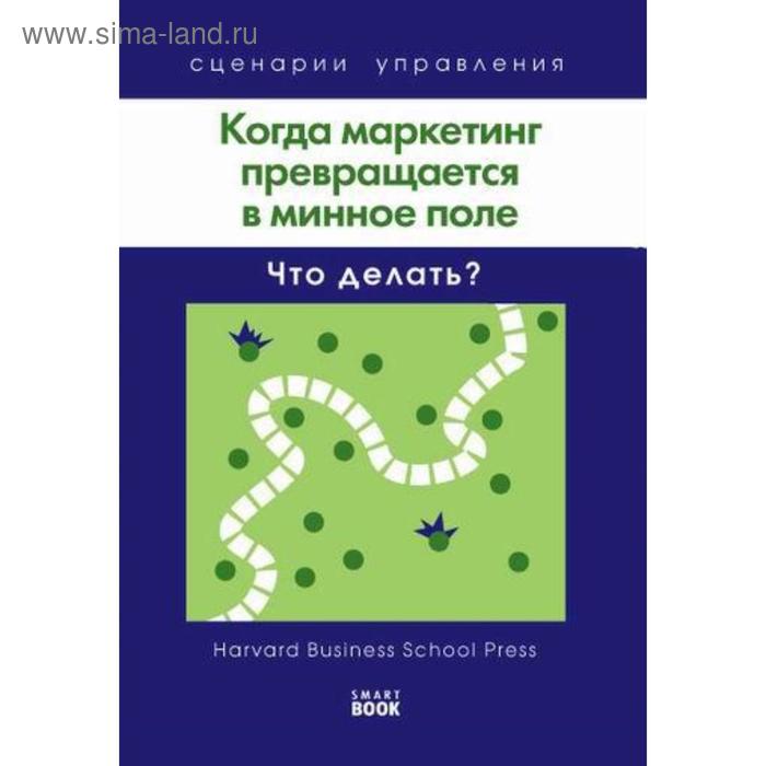 

Когда маркетинг превращается в минное поле: Что делать (Harvard)