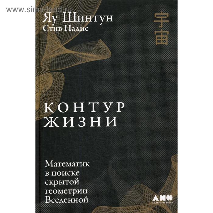 Контур жизни: Математик в поиске скрытой геометрии Вселенной. Яу Ш.