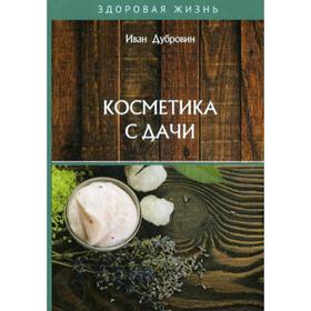 

Косметика с дачи. Дубровин И.