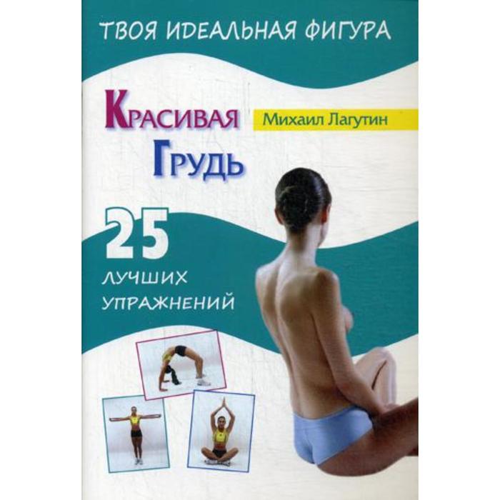 

Красивая грудь. 25 лучших упражнений. Лагутин М.П.