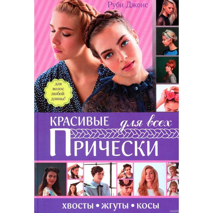 Красивые прически для всех Хвостики жгуты косички Для волос любой длины Джонс Руби 241₽