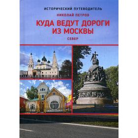 

Куда ведут дороги из Москвы. Север. Петров Н.