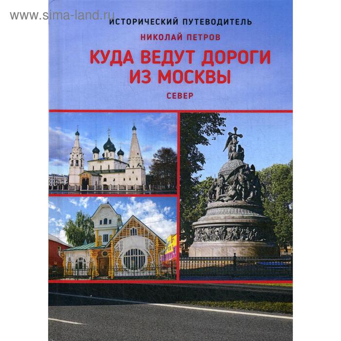 Куда ведут дороги из Москвы Север Петров Н 712₽
