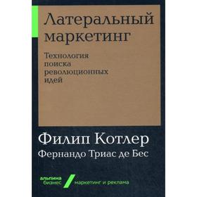 

Латеральный маркетинг: Технология поиска революционных идей (обложка). Котлер Ф., Триас де Бес Фернандо