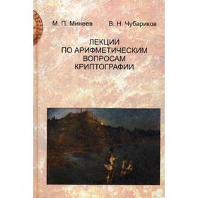

Лекции по арифметическим вопросам криптографии. Минеев М.П., Чубариков В.Н.