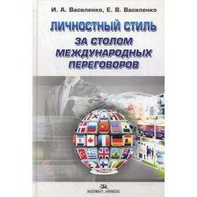 

Личностный стиль за столом международных переговоров. Василенко И.А., Василенко Е.В.