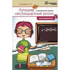 

Лучшие нестандартные уроки в начальной школе: математика. Сычева Г.Н.