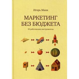 

Маркетинг без бюджета. 50 работающих инструментов. 2-е издание. Манн И.Б.