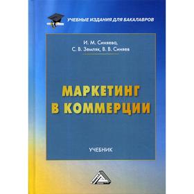 

Маркетинг в коммерции: Учебник. 5-е издание, переработанное. Земляк С. В., Синяев В. В., Синяева И. М.