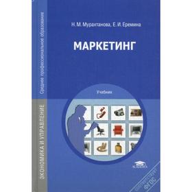 

Маркетинг: учебник. 8-е издание, стер. Мурахтанова Н. М.