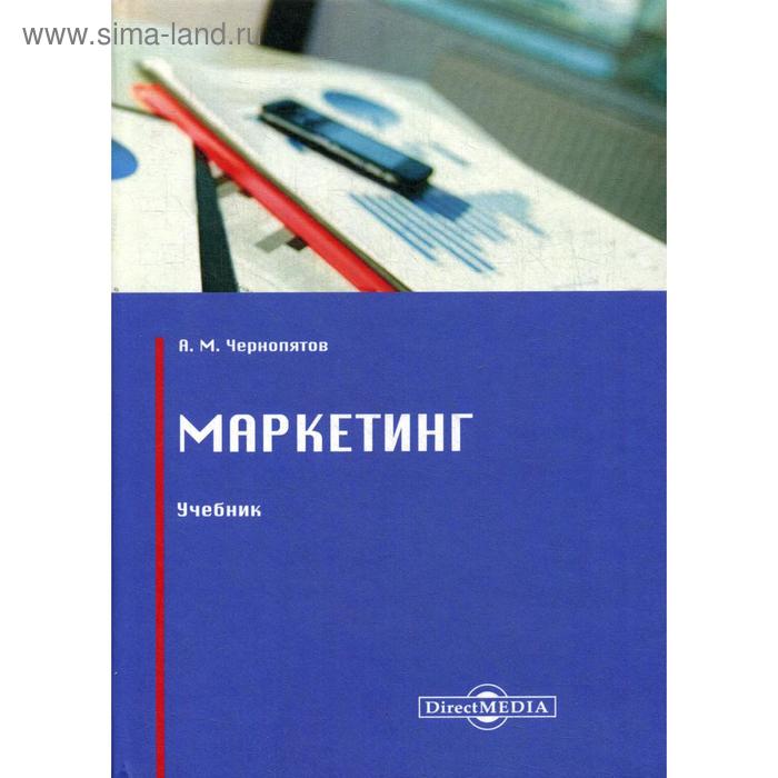 Маркетинг: Учебник. 2-е изд., стер. Чернопятов А.М.