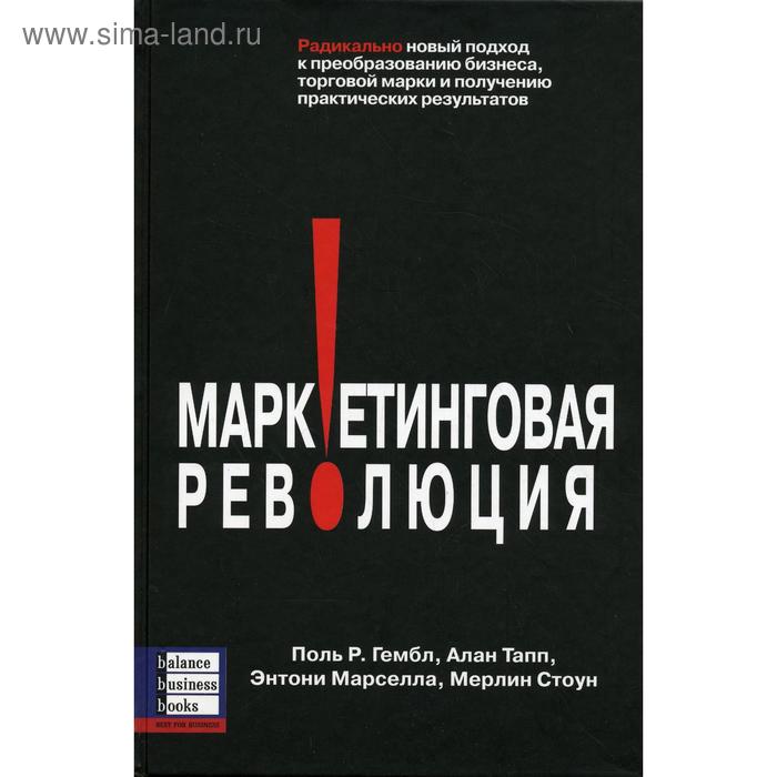 фото Маркетинговая революция. гембль поль р. баланс бизнес букс