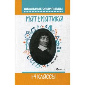 

Математика. 1-4 класс. Бененсон Е. П., Волков С. А.