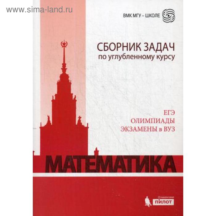 Математика. Сборник задач по углубленному курсу: Учебно-методическое пособие. 4-е изд