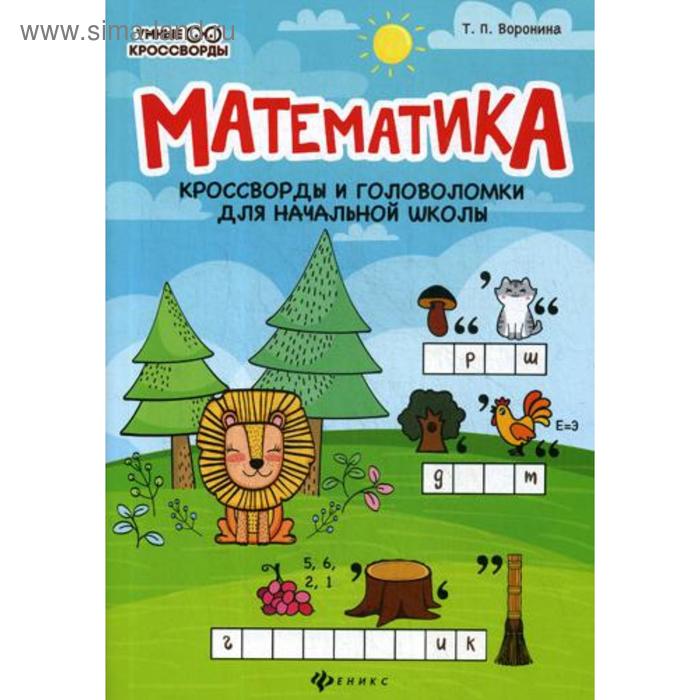 Математика: кроссворды и головоломки для начальной школы. 2-е издание. Воронина Т. П.