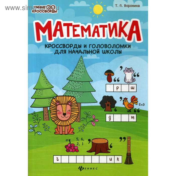 Математика: кроссворды и головоломки для начальной школы. 3-е издание. Воронина Т. П.