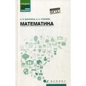 

Математика: Учебное пособие. Воронина Л.В.